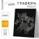 Engraving "robot" with a metallic effect of gold, A5