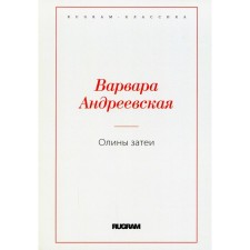 Олины затеи. Андреевская В.