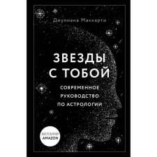 Stars with you. Modern Astrology Guide