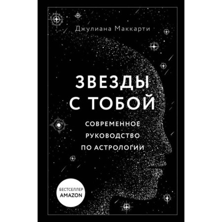 Stars with you. Modern Astrology Guide