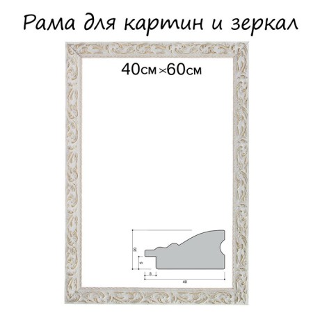 Frame for paintings (mirrors) 40 x 60 x 4 cm, tree "Versailles", white-gold