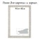 Frame for paintings (mirrors) 40 x 60 x 4 cm, tree "Versailles", white-gold