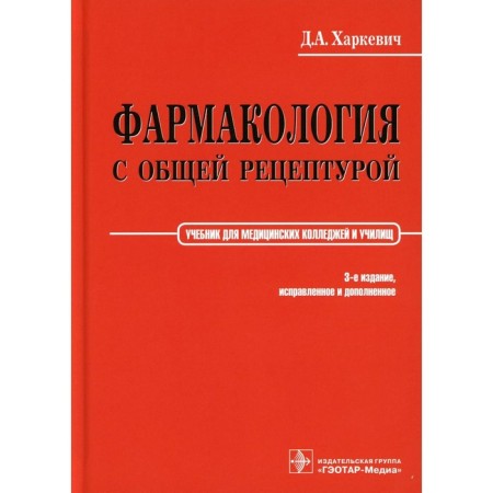 Pharmacology with a common recipe. Kharkevich. 3rd edition, fixed and supplemented. Kharkevich D.A.