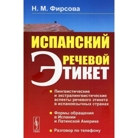 Spanish speech etiquette. 6th edition. Firsova N.M.