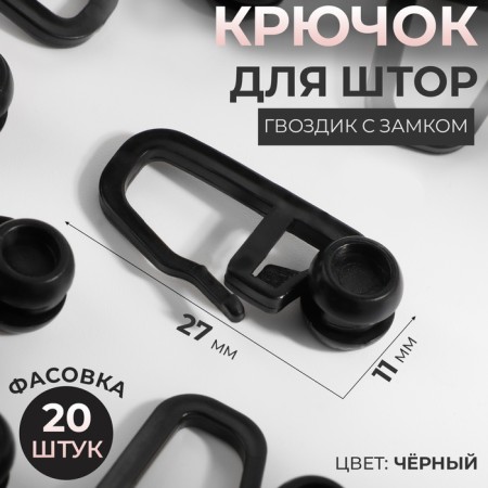 Hook for curtains, cloves with a lock, 2.7 × 1.1 cm, black color
