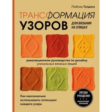 Transformation of patterns for knitting on knitting needles. Revolutionary guide for the design of unique knitted things. How to use the potential of each pattern as much as possible