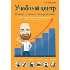 Training center as a business. Complete guidance to action. Bebe A.Yu.
