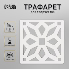 Tile stencil 11x11 cm