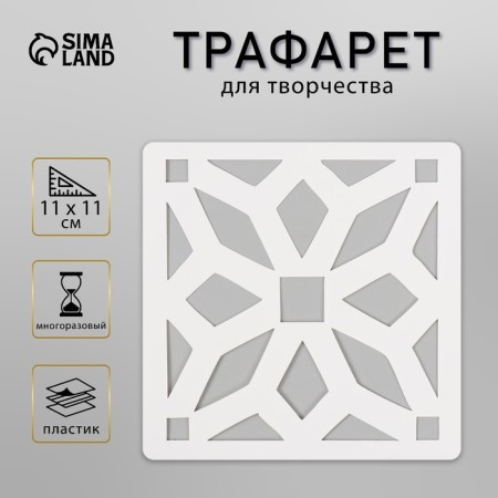 Tile stencil 11x11 cm