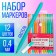 A set of professional markers "pastel", 12 colors, node 0.4 mm