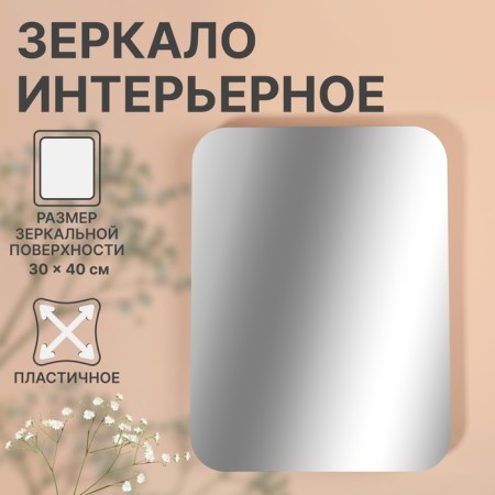 Interior mirror for decoration, without a frame, 30 × 40 cm