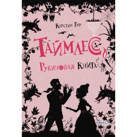 Taymles. Ruby book. Gir K.