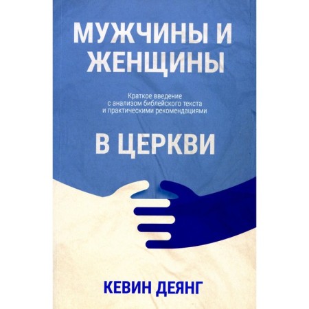 Men and women in the church. A brief introduction with a biblical text analysis and practical recommendations. Act K.
