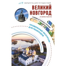 Veliky Novgorod and the surroundings. Travel routes. Babushkin S.M.