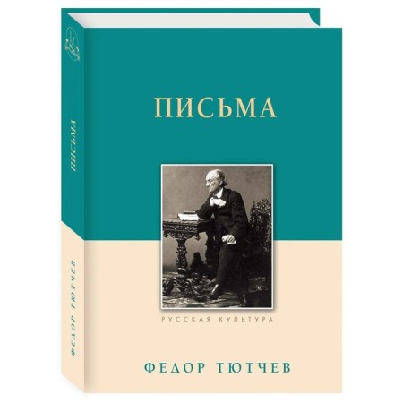 Letters. Tyutchev F.