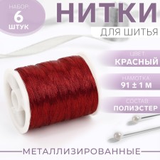 Metallized thread, 91 ± 1 m, 6 pcs, red color