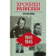 Intelligence chronicles. The war is around. 1941-1945. Bondarenko A.Yu.