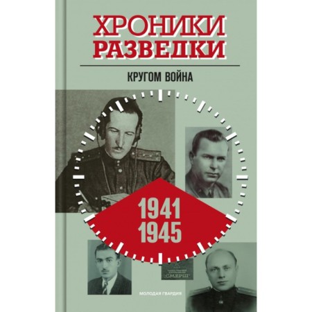 Intelligence chronicles. The war is around. 1941-1945. Bondarenko A.Yu.