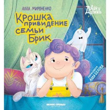 Broke Ghost Brick. Mironenko A.