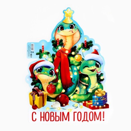 Happy New Year poster, 3 snakes, 30 x 40 cm-1