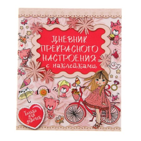 The diary of a great mood with stickers. Author: Ioltukhovskaya E.A.