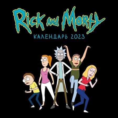 Nast -wall calendar “Rick and Morty, Black Cover” 2023, 30x30 cm