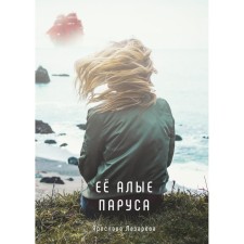 Её алые паруса. Лазарева Я.