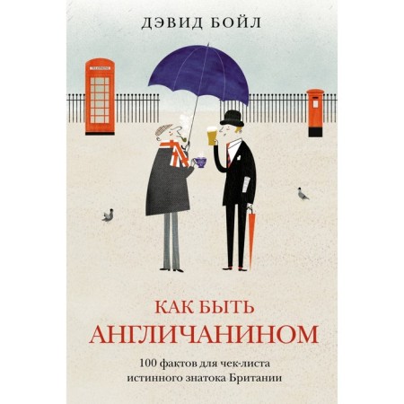 How to be an Englishman. 100 facts for a checklist of a true expert on Britain. Boyle D.