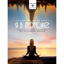 Я в потоке. Медитации и энергопрактики для исполнения желаний. Правдина Н.Б.