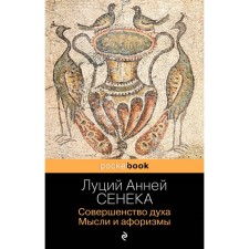 Perfection of the spirit. Thoughts and aphorisms. Seneca L.A.