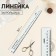 Clobe ruler, 30 cm