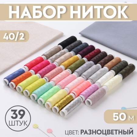 Set of threads 40/2, 39 pcs, 50 m, colorful color