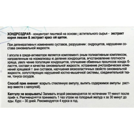 «Хондроздрав» для укрепления суставов, 10 капсул по 0,5 г-4
