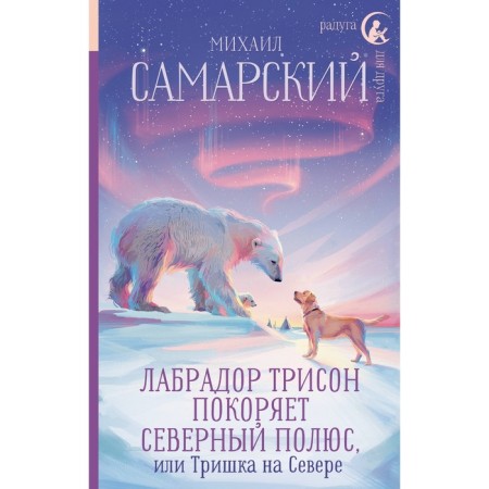 Лабрадор Трисон покоряет северный полюс, или Тришка на севере. Самарский М.