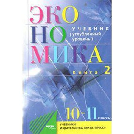 Textbook. GEF. Economy. Basics of economic theory. In-depth level, 2020. Grade 10-11, Book 2. Ivanov S.I.