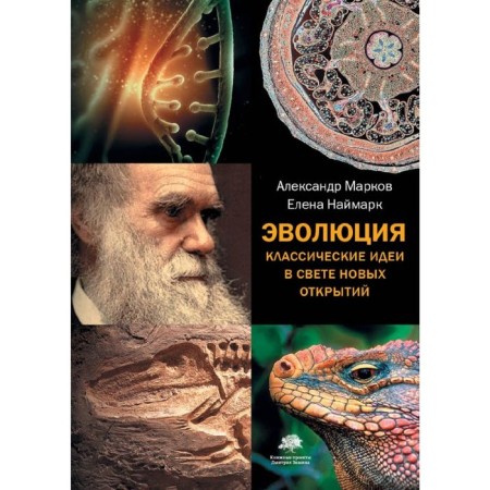 Evolution. Classical ideas in the light of new discoveries