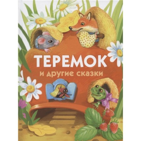 Teremok and other fairy tales