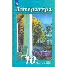 Учебник. ФГОС. Литература. Базовый и углубленный уровни, 2021 г. 10 класс, Часть 1. Чертов В. Ф.