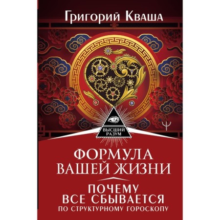 The formula of your life. Why everything comes true according to the structural horoscope. Kvasha Grigory