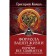 The formula of your life. Why everything comes true according to the structural horoscope. Kvasha Grigory