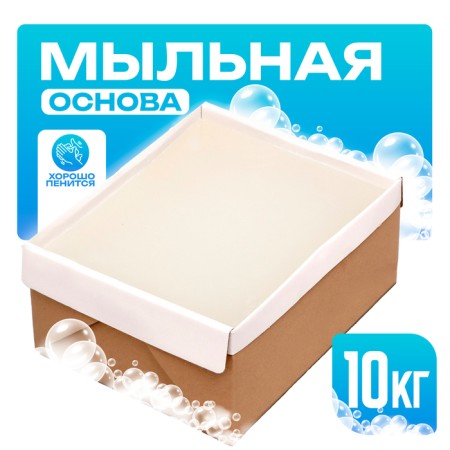 Soap base "Brilliant" SLS FREE, weight: 10 kg