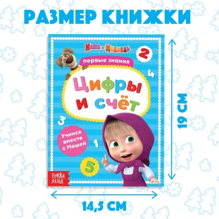 The book is the teaching “Figures and the score”, 16 pages, a5, Masha and the bear-1