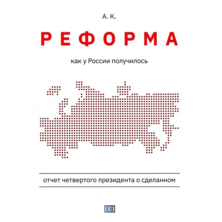 Reform. How Russia succeeded. A.K.