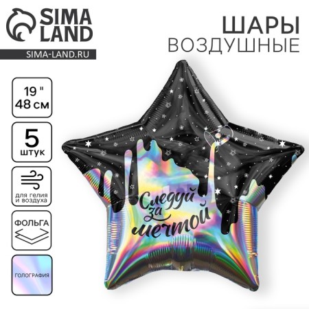 Foil balloon 19 "Follow the dream", star, holography, set of 5 pcs.