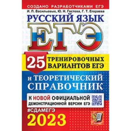 Russian language. USE-2023. 25 training options. Senina N.A.