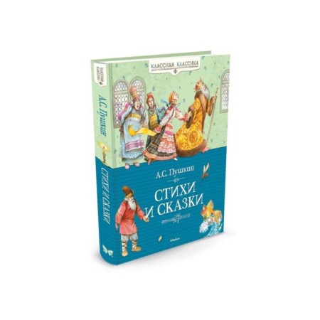 Poems and fairy tales. Pushkin A.S.