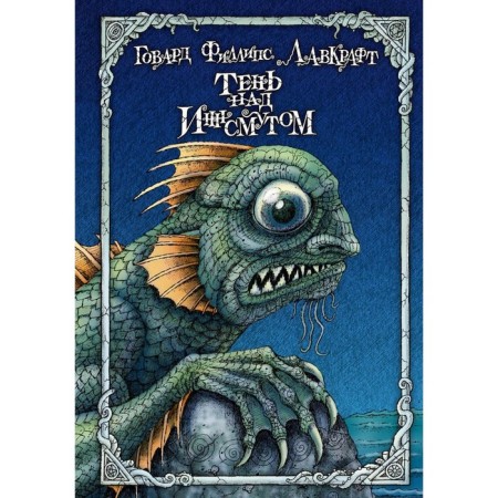 Shadow above the Innsmouth. Lovecraft G.F.