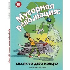 Мусорная революция: свалка о двух концах. Файви Э., Славин Б.