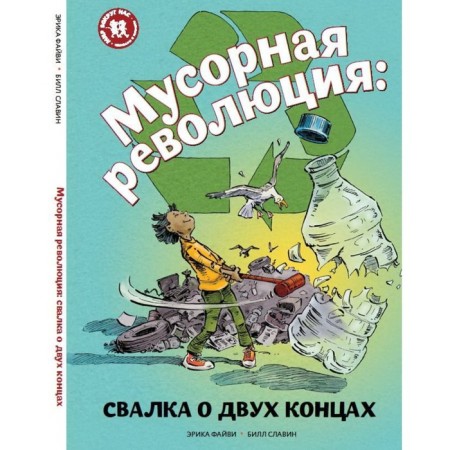Garbage Revolution: a landfill about the two ends. Fayvi E., Slavin B.