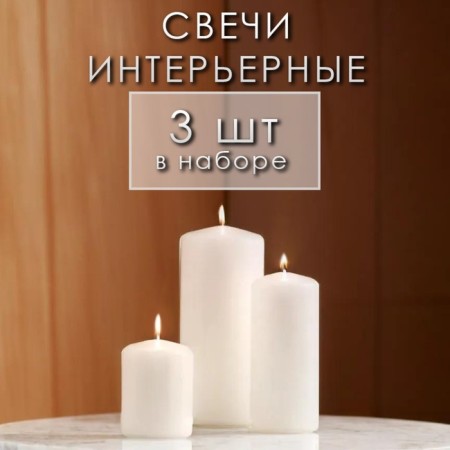 Set of candles - cylinders, set 3 pcs, white (4x5 cm, 4x9 cm, 5x11.5 cm)-3